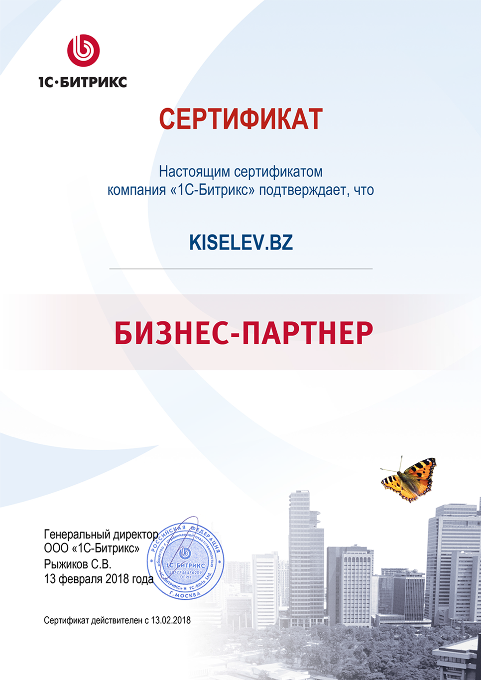 Сертификат партнёра по СРМ системам в Олонце